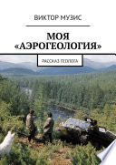 Моя «аэрогеология». Рассказ геолога