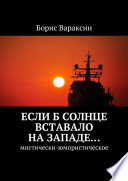 Если б солнце вставало на западе... Мистически-юмористическое