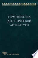 Герменевтика древнерусской литературы. Сборник 15