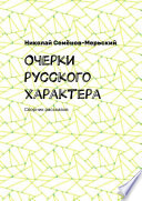 Очерки русского характера. Сборник рассказов