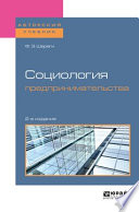 Социология предпринимательства 2-е изд., пер. и доп. Учебное пособие для академического бакалавриата
