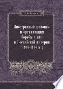 Иностранный шпионаж и организация борьбы с ним в Российской империи (1906–1914 гг.)