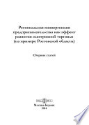 Региональная конвергенция предпринимательства как эффект развития электронной торговли (на примере Ростовской области)