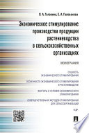 Экономическое стимулирование производства продукции растениеводства в сельскохозяйственных организациях. Монография