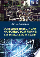 Успешные инвестиции на фондовом рынке: как зарабатывать на акциях