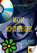 Мои нулевые