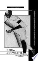 Эпоха «остранения». Русский формализм и современное гуманитарное знание: Коллективная монография