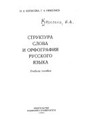 Структура слова и орфография русского языка