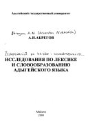 Исследования по лексике и словообразованию адыгейского языка