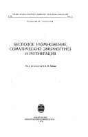 Бесполое размножение, соматический ембрионгенез и регенерация