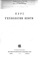 Курс технологии нефти