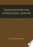 Хронологическое начертание деяний