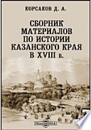 Сборник материалов по истории Казанского края в XVIII в.