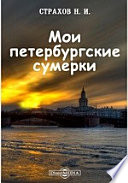 Мои петербургские сумерки