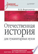 Отечественная история. Учебное пособие для гуманитарных вузов (PDF)