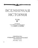 Всемирная история