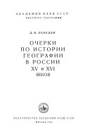 Очерки по истории географии в России ХV и ХVI веков