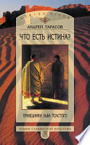 Что есть истина? Праведники Льва Толстого