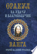 Оракул на удачу и благополучие. Ванга. Открой на любой странице