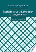 Конспекты на дорогах к пьедесталу. Книга 4: Экзамены