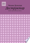 Деструктор. Научно-фантастическая повесть