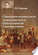 Ликвидация неграмотности и малограмотности. Школы взрослых. Самообразование