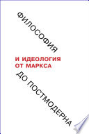 Философия и идеология: от Маркса до постмодерна