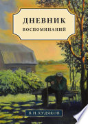 Дневник воспоминаний