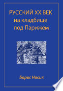 Русский XX век на кладбище под Парижем