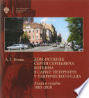 Дом-особняк Сергея Сергеевича Боткина в Санкт-Петербурге у Таврического сада. Люди и судьбы. 1903–2018