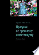 Прогулки по прошлому и настоящему. Рассказы. Эссе