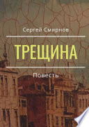 Трещина