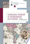 Кафедра новой и новейшей истории: люди и традиции