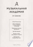 Журнал «Музыкальная академия» No1 (761) 2018