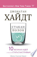 Стакан всегда наполовину полон! 10 великих идей о том, как стать счастливым