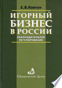 Игорный бизнес в России. Законодательное регулирование