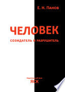 Человек – созидатель и разрушитель. Эволюция поведения и социальной организации