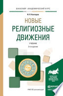 Новые религиозные движения 3-е изд., испр. и доп. Учебник для академического бакалавриата