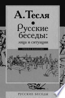 Русские беседы: лица и ситуации