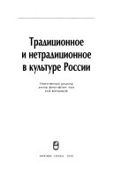 Традиционное и нетрадиционное в культуре России