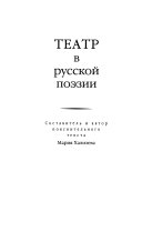 Театр в русской поэзии: ч. 3. От Вячеслава Иванова до Бродского