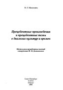 Прецедентные произведения и прецедентные темы в диалогах культур и времен