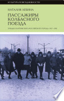 Пассажиры колбасного поезда. Этюды к картине быта российского города: 1917–1991