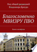 Благословенно МВИЗРУ ПВО. Книга четвёртая