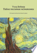 Тайна послания незнакомки. Исторический детективный роман. Часть 1