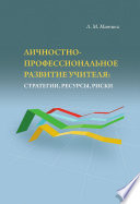 Личностно-профессиональное развитие учителя: стратегии, ресурсы, риски