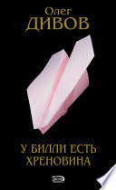 У Билли есть хреновина