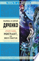 Мигрант, или Brevi finietur