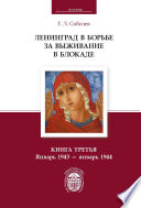 Ленинград в борьбе за выживание в блокаде. Книга третья. Январь 1943 – январь 1944