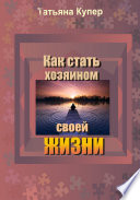 Как стать хозяином свой жизни